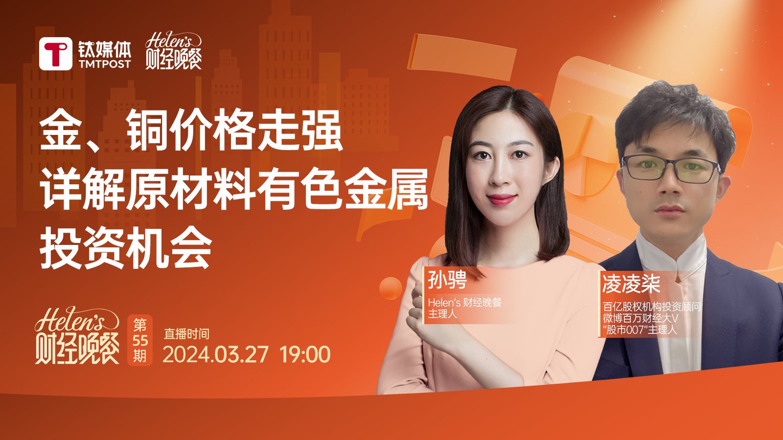 【Helen's 财经晚餐56期】美